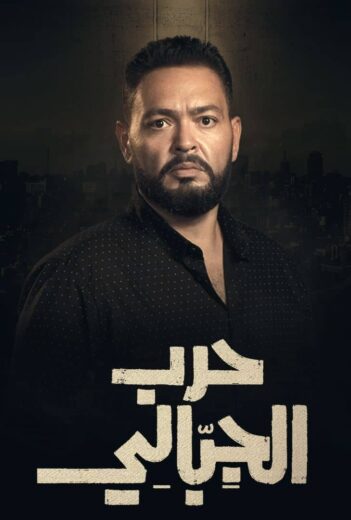 مسلسل حرب الجبالي كامل