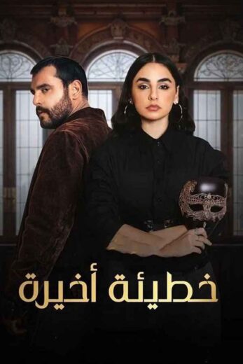 مسلسل خطيئة اخيرة كامل