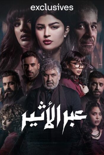 مسلسل عبر الاثير كامل