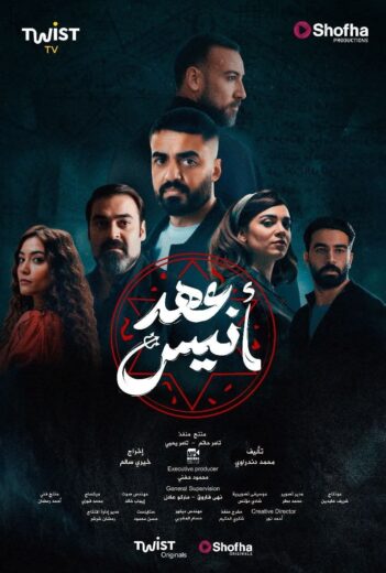 مشاهدة مسلسل عهد انيس كامل