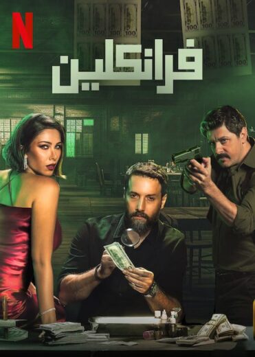 مسلسل فرانكلين 2025 كامل برابط واحد