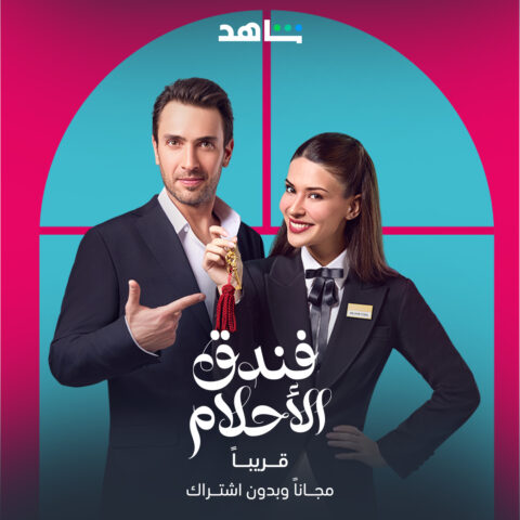 مشاهدة مسلسل فندق الأحلام الموسم الاول مدبلج كامل
