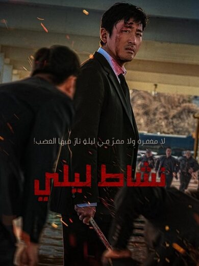 مشاهدة فيلم Nocturnal 2025 مترجم