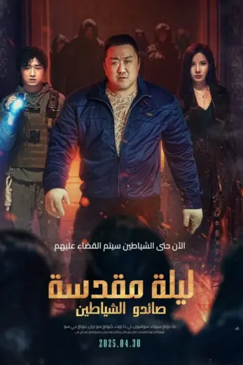 مشاهدة فيلم Holy Night Demon Hunters 2025 مترجم