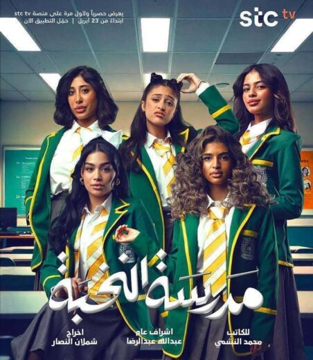 مسلسل مدرسة النخبة