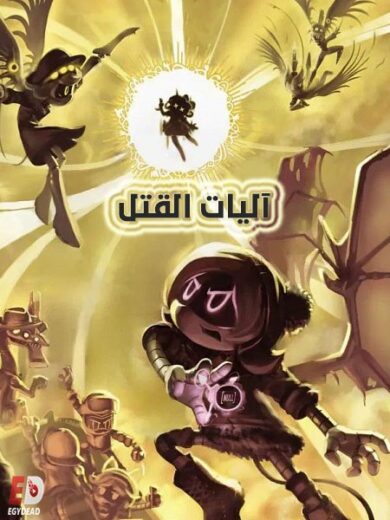 مسلسل اليات القتل الجزء الاول مدبلج كامل