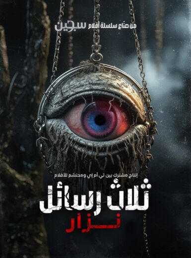 مشاهدة فيلم Uc Harfliler Nazar 2024 مترجم