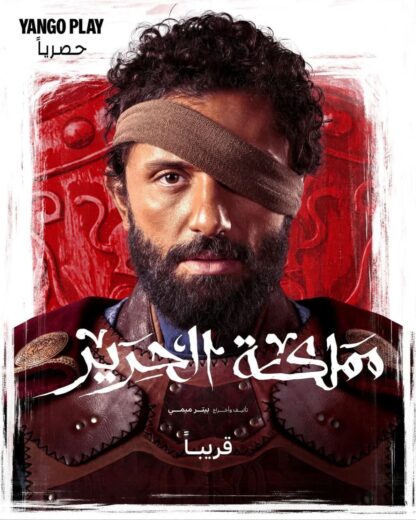 مسلسل مملكة الحرير كامل