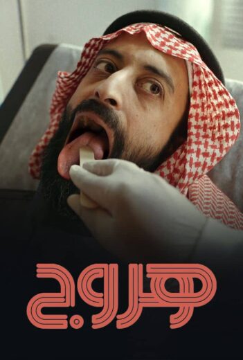 مسلسل هروج كامل