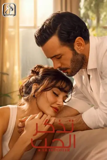 مسلسل تذكر الحب الموسم الاول مترجم كامل