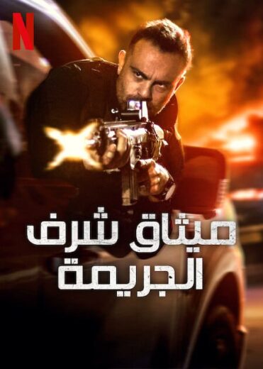 مسلسل Criminal Code الموسم الثاني مترجم كامل