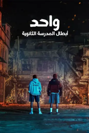 مسلسل ONE: High School Heroes الموسم الاول مترجم كامل