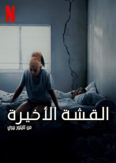 مشاهدة فيلم Straw 2025 مترجم