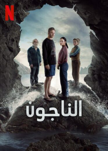 مسلسل The Survivors 2025 مترجم كامل