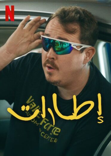 مسلسل Tires الموسم الثاني مترجم كامل