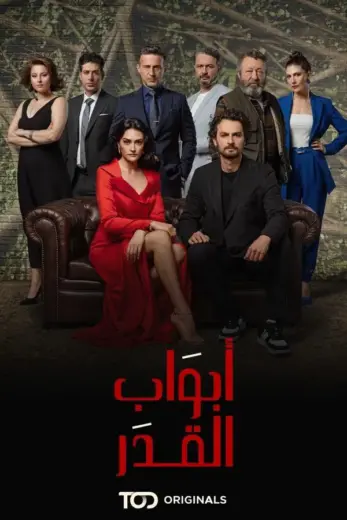 مسلسل أبواب القدر الموسم الاول مدبلج كامل