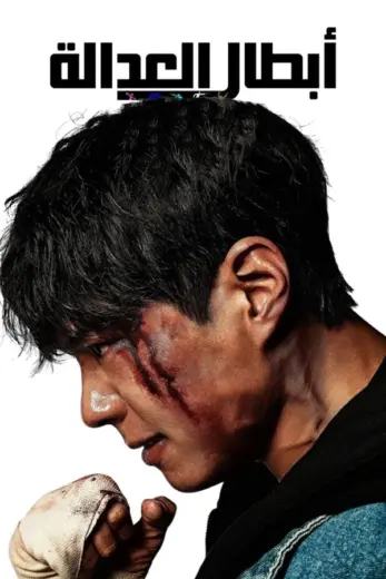 مسلسل ابطال العدالة Good Boy 2025 الحلقة 6 مترجمة