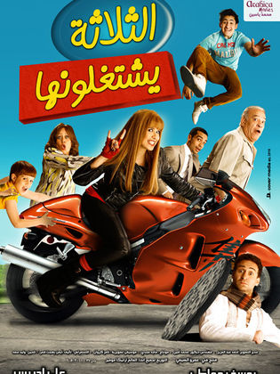 مشاهدة فيلم الثلاثة يشتغلونها 2010 كامل