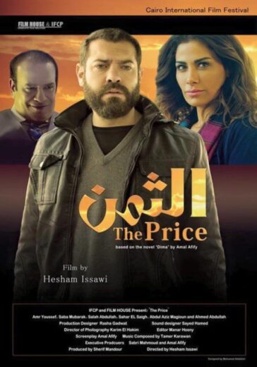مشاهدة فيلم الثمن 2016 كامل