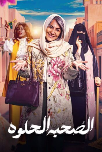 مسلسل الصحبة الحلوة كامل