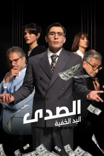 مسلسل Yanki Gorunmez El  الموسم الاول مترجم كامل