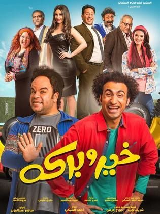 مشاهدة فيلم خير وبركة 2017 كامل