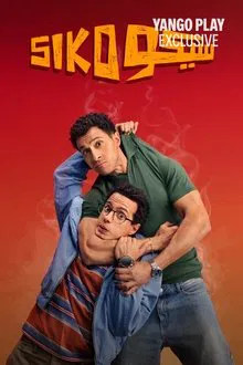 مشاهدة فيلم سيكو سيكو 2025 كامل