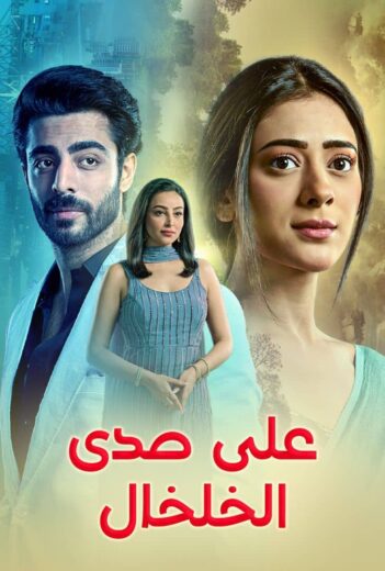 مشاهدة مسلسل على صدى الخلخال الموسم الاول الحلقة 1 مدبلجة