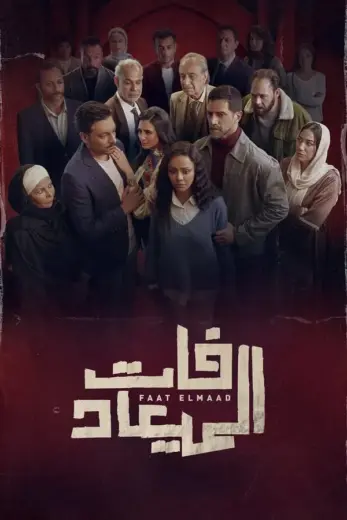 مسلسل فات الميعاد كامل