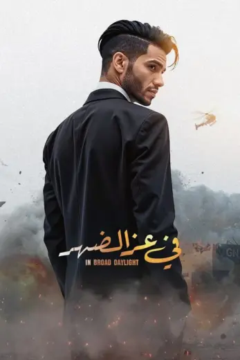 مشاهدة فيلم في عز الضهر 2025 كامل