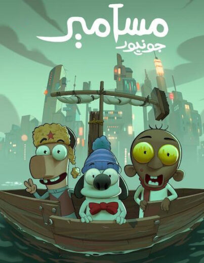 فيلم مسامير جونيور 2025 مدبلج