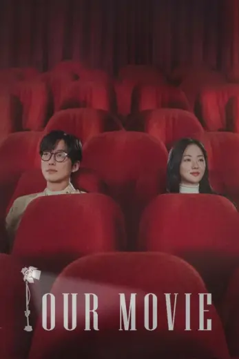 مسلسل فيلمنا Our Movie 2025 الموسم الاول