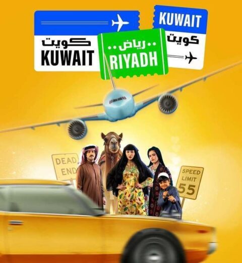 مسلسل كويت رياض كويت كامل