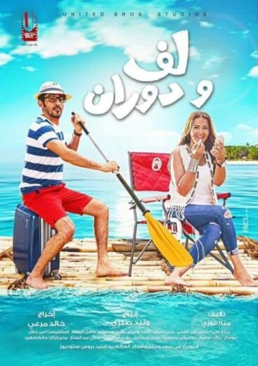 مشاهدة فيلم لف ودوران 2016 كامل