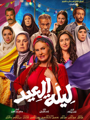 مشاهدة فيلم ليلة العيد 2024 كامل