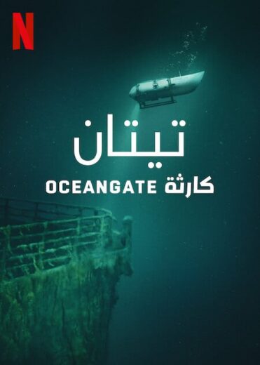 مشاهدة فيلم Titan: The OceanGate Disaster 2025 مترجم