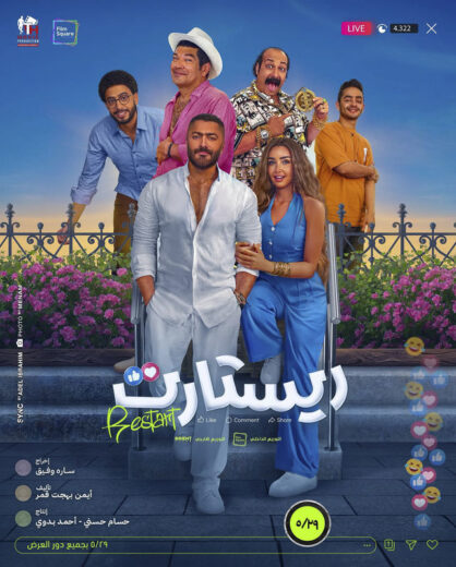 مشاهدة فيلم ريستارت 2025 كامل