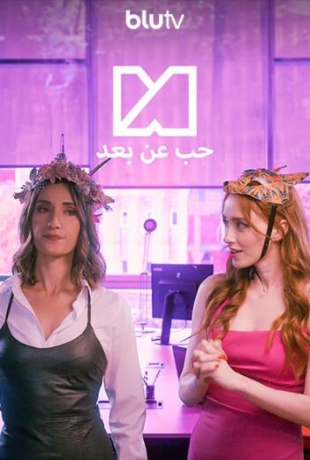 مشاهدة مسلسل حب عن بعد الموسم الاول مدبلج كامل