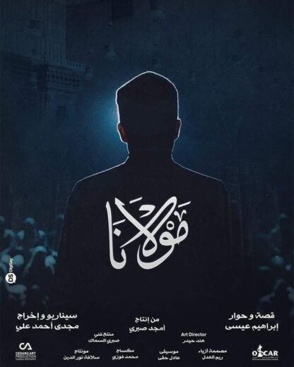 مشاهدة فيلم مولانا 2017 كامل